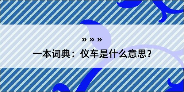 一本词典：仪车是什么意思？