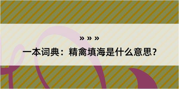 一本词典：精禽填海是什么意思？