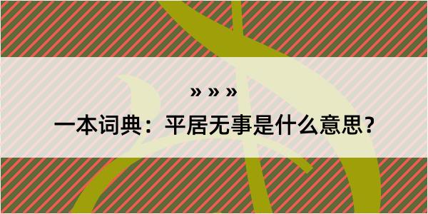 一本词典：平居无事是什么意思？