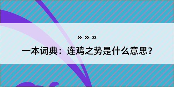 一本词典：连鸡之势是什么意思？