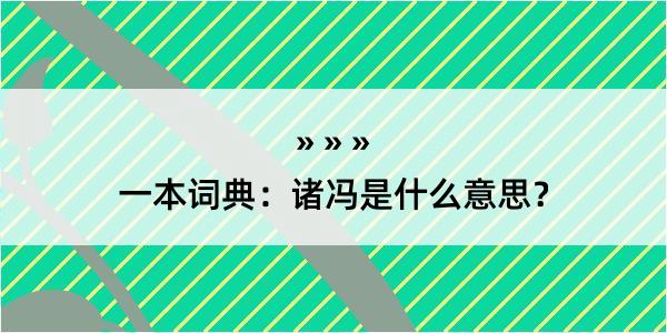 一本词典：诸冯是什么意思？