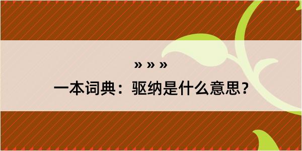 一本词典：驱纳是什么意思？