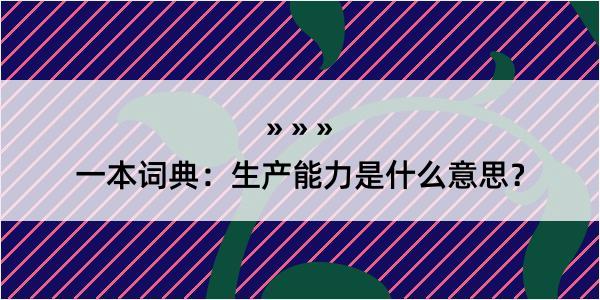 一本词典：生产能力是什么意思？