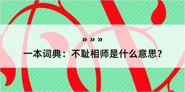 一本词典：不耻相师是什么意思？