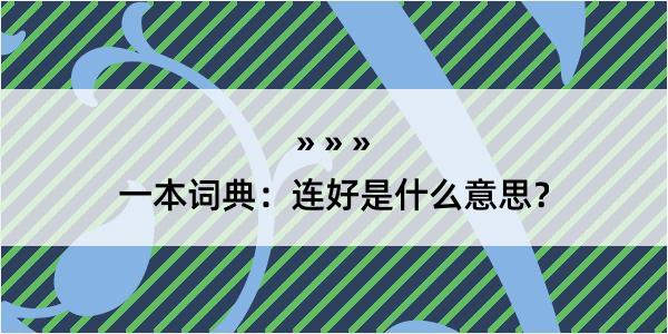 一本词典：连好是什么意思？