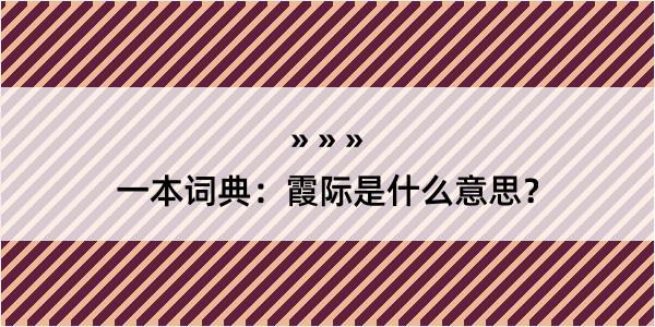 一本词典：霞际是什么意思？