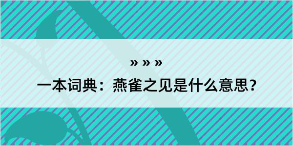 一本词典：燕雀之见是什么意思？