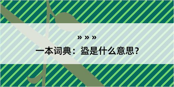 一本词典：盕是什么意思？