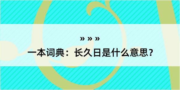 一本词典：长久日是什么意思？