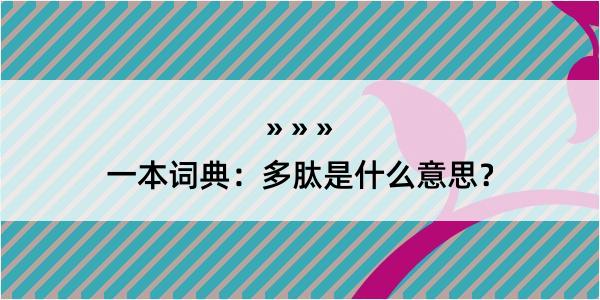 一本词典：多肽是什么意思？