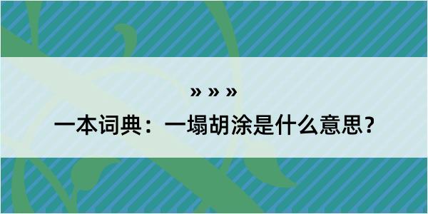 一本词典：一塌胡涂是什么意思？