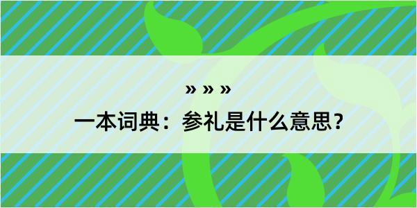 一本词典：参礼是什么意思？