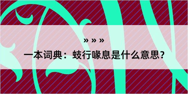 一本词典：蚑行喙息是什么意思？