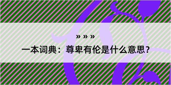 一本词典：尊卑有伦是什么意思？