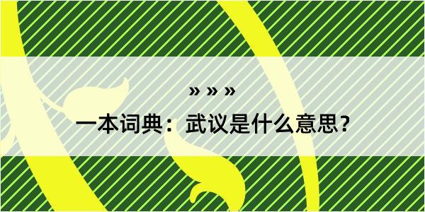 一本词典：武议是什么意思？