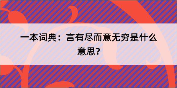 一本词典：言有尽而意无穷是什么意思？