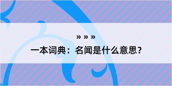 一本词典：名闻是什么意思？