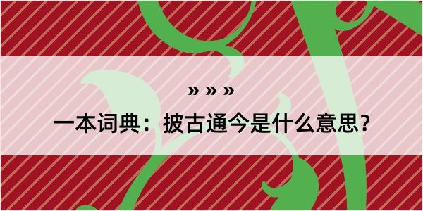 一本词典：披古通今是什么意思？