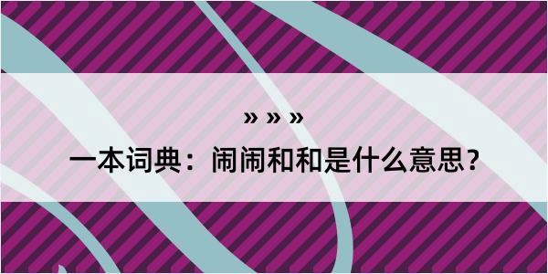 一本词典：闹闹和和是什么意思？