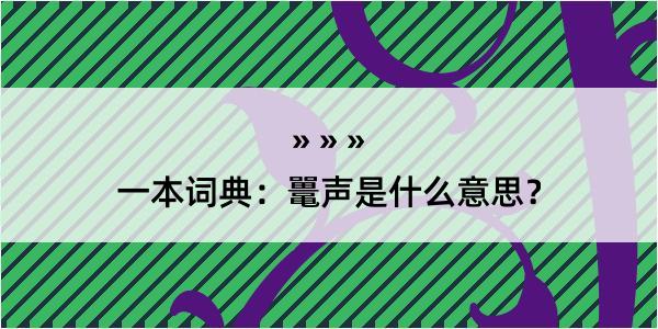 一本词典：鼍声是什么意思？