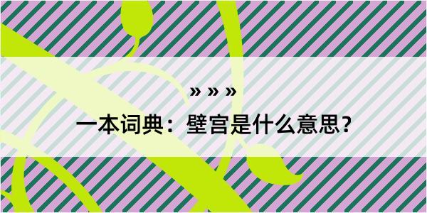 一本词典：壁宫是什么意思？