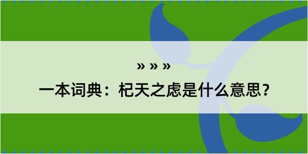 一本词典：杞天之虑是什么意思？