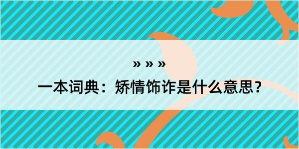 一本词典：矫情饰诈是什么意思？