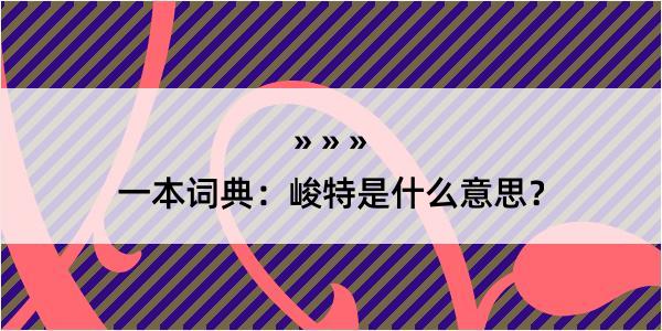 一本词典：峻特是什么意思？