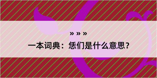 一本词典：恁们是什么意思？