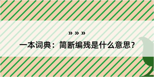 一本词典：简断编残是什么意思？