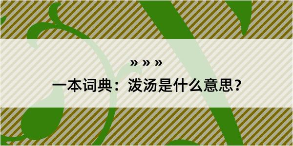 一本词典：泼汤是什么意思？