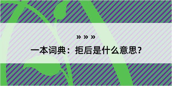 一本词典：拒后是什么意思？