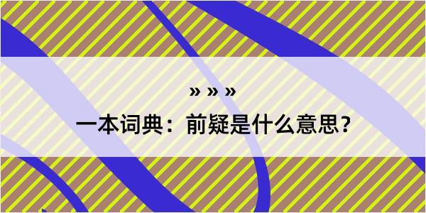 一本词典：前疑是什么意思？