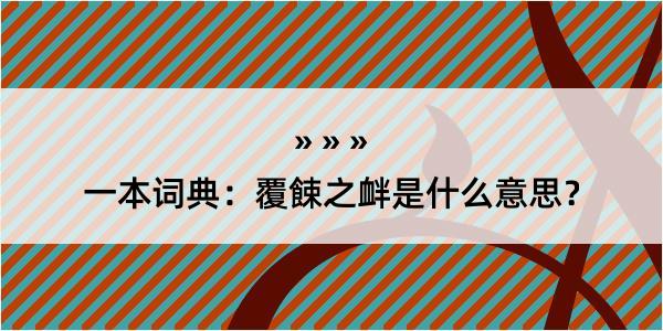 一本词典：覆餗之衅是什么意思？