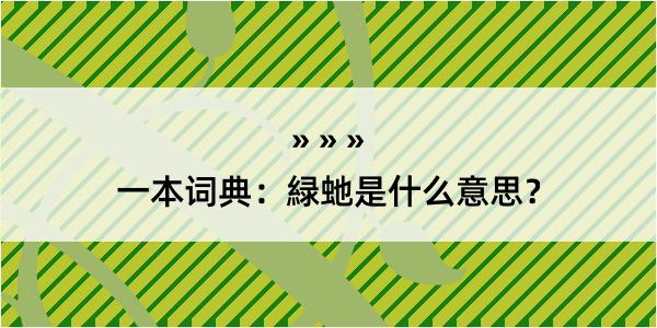 一本词典：緑虵是什么意思？