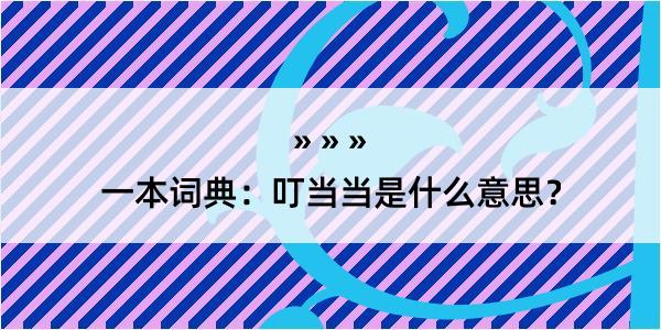 一本词典：叮当当是什么意思？