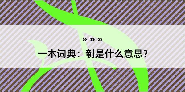 一本词典：剦是什么意思？