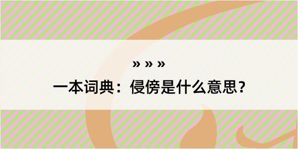 一本词典：侵傍是什么意思？