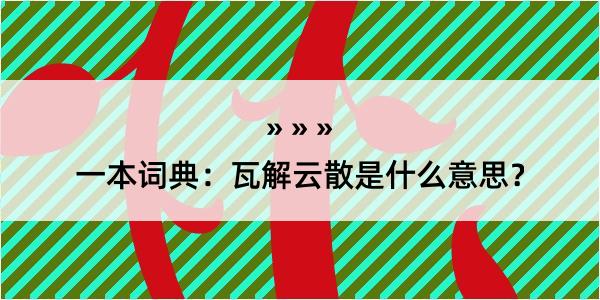 一本词典：瓦解云散是什么意思？