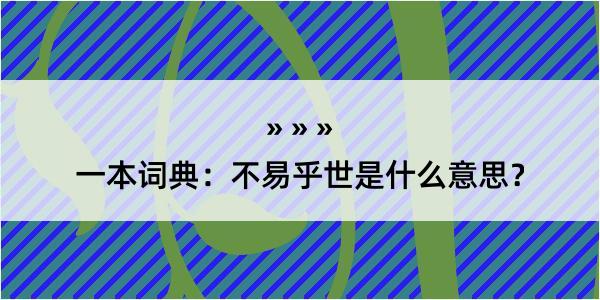 一本词典：不易乎世是什么意思？