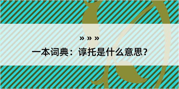 一本词典：谆托是什么意思？