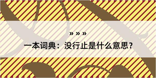 一本词典：没行止是什么意思？