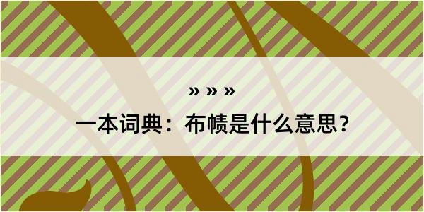 一本词典：布帻是什么意思？