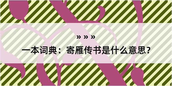 一本词典：寄雁传书是什么意思？