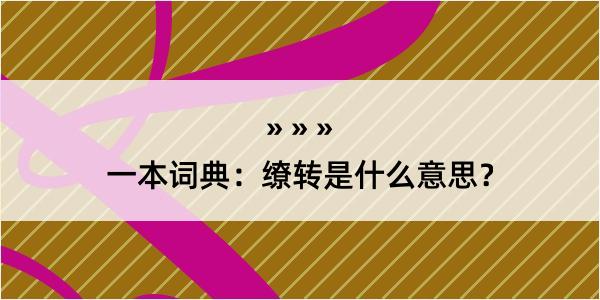 一本词典：缭转是什么意思？