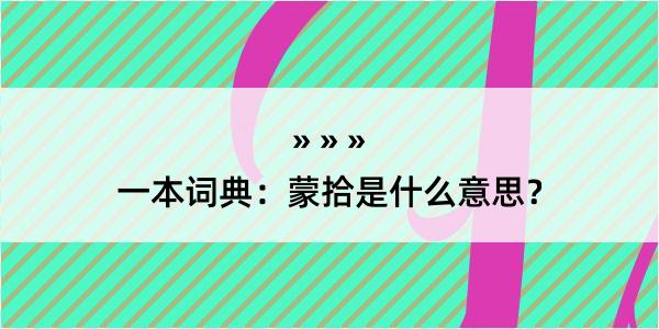 一本词典：蒙拾是什么意思？