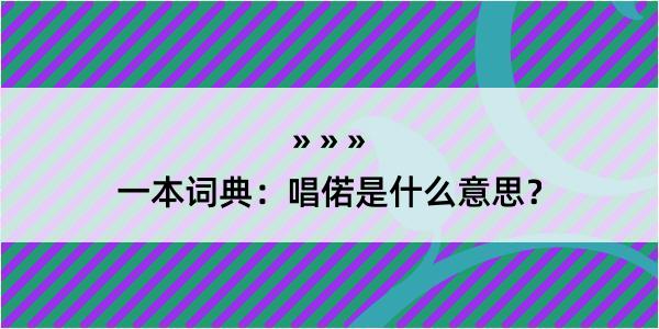 一本词典：唱偌是什么意思？