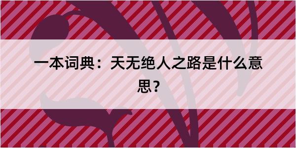 一本词典：天无绝人之路是什么意思？