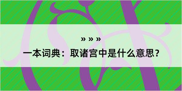 一本词典：取诸宫中是什么意思？