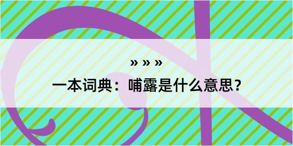 一本词典：哺露是什么意思？